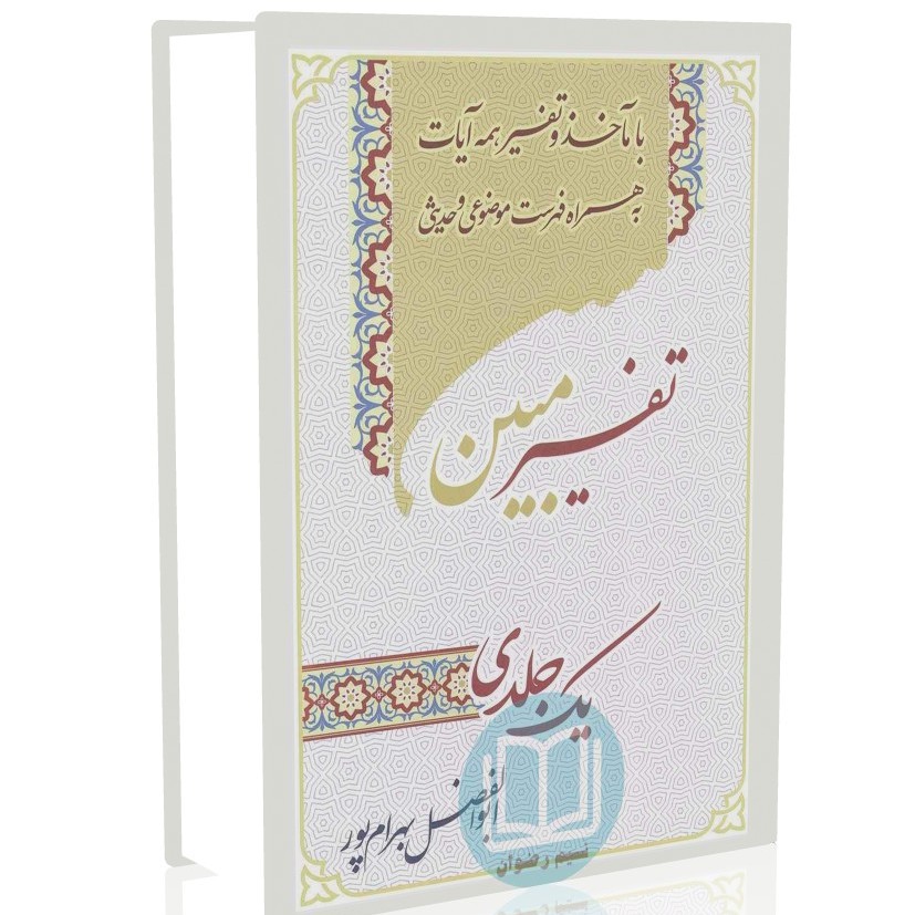 تفسیر مبین یک جلدی وزیری (ویرایش جدید) سفید