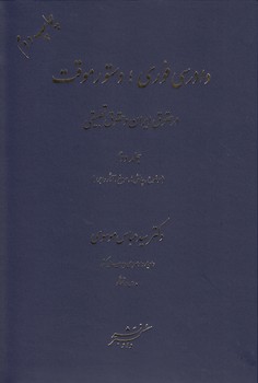خرید کتاب دادرسی فوری؛ دستور موقت، در حقوق ایران و حقوق تطبیقی (جلد 2؛ موضوع، چالش‌ها) &#8212; کتابسرای طه