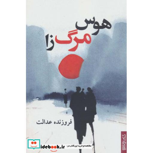 هوس مرگ زا