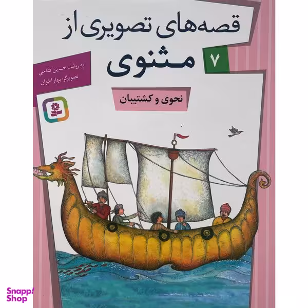 کتاب قصه های تصويری مثنوی 7 نحوی وكشتيان اثر حسين فتاحی انتشارات قديانی