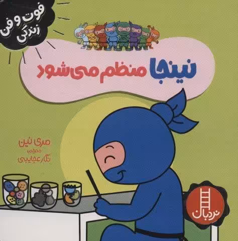 نینجا منظم می شود (فوت و فن زندگی)،(گلاسه)