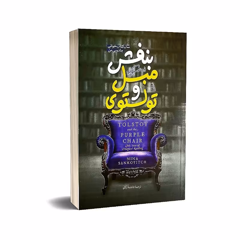 کتاب تولستوی و مبل بنفش اثر نینا سنکویچ انتشارات آذرمیدخت ارسال رایگان کتاب 