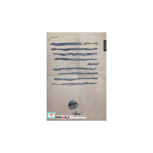 کتاب وقت معلوم (رمان ایران11) اثر مهدی کفاش