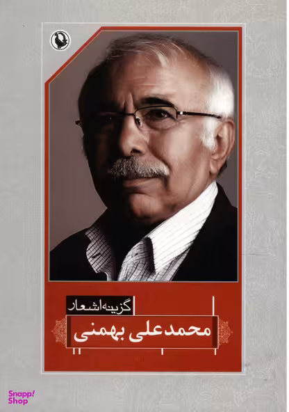 کتاب محمدعلی بهمنی اثر محمدعلی بهمنی انتشارات مروارید