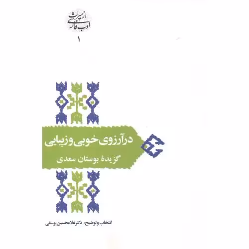 کتاب در آرزوی خوبی و زیبایی گزیده بوستان سعدی