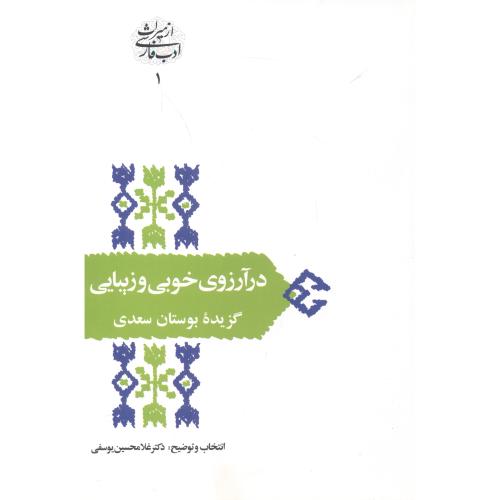 کتاب در آرزوی خوبی و زیبایی گزیده بوستان سعدی