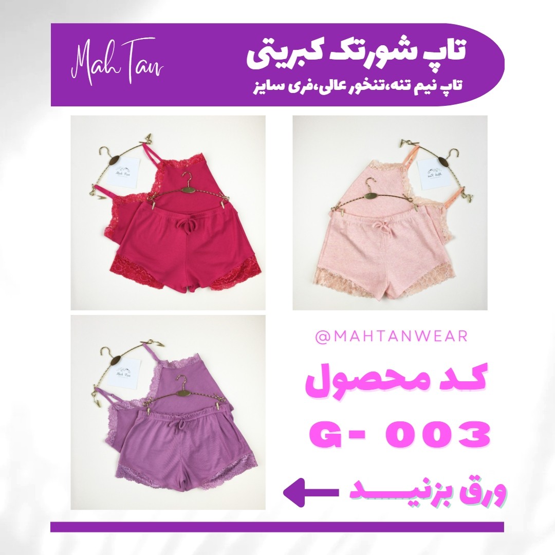 تاپ و شورتک کبریتی