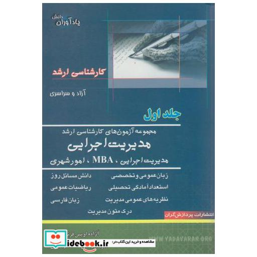 کتاب مجموعه آزمون های کارشناسی ارشد مدیریت اجرایی (ج1) اثر آزاده اویس قرنی
