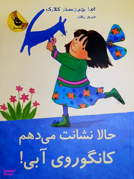 کتاب حالا نشانت می دهم کانگوروی آبی! اثر اما چیچستر کلارک انتشارات زعفران
