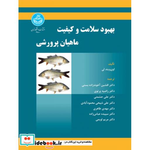 کتاب بهبود سلامت و کیفیت ماهیان پرورشی 3800 اثر اوی ویندلی