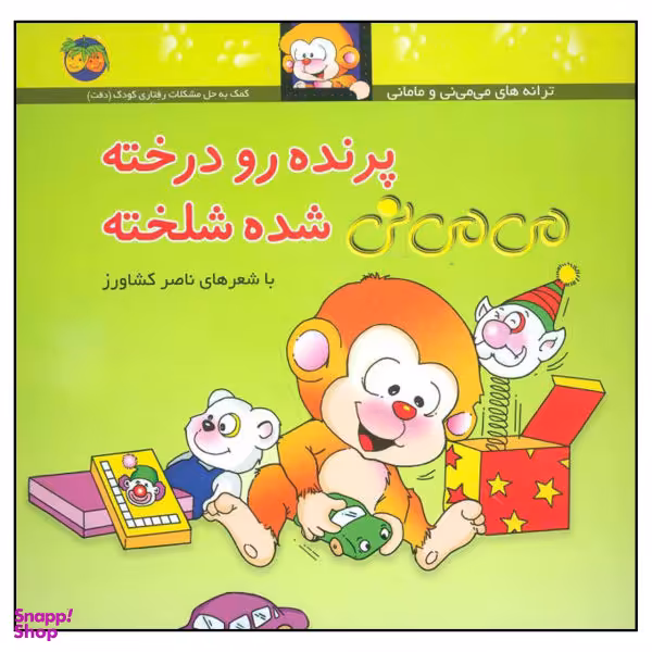 کتاب پرنده رو درخته می می نی شده شلخته اثر ناصر کشاورز نشر افق