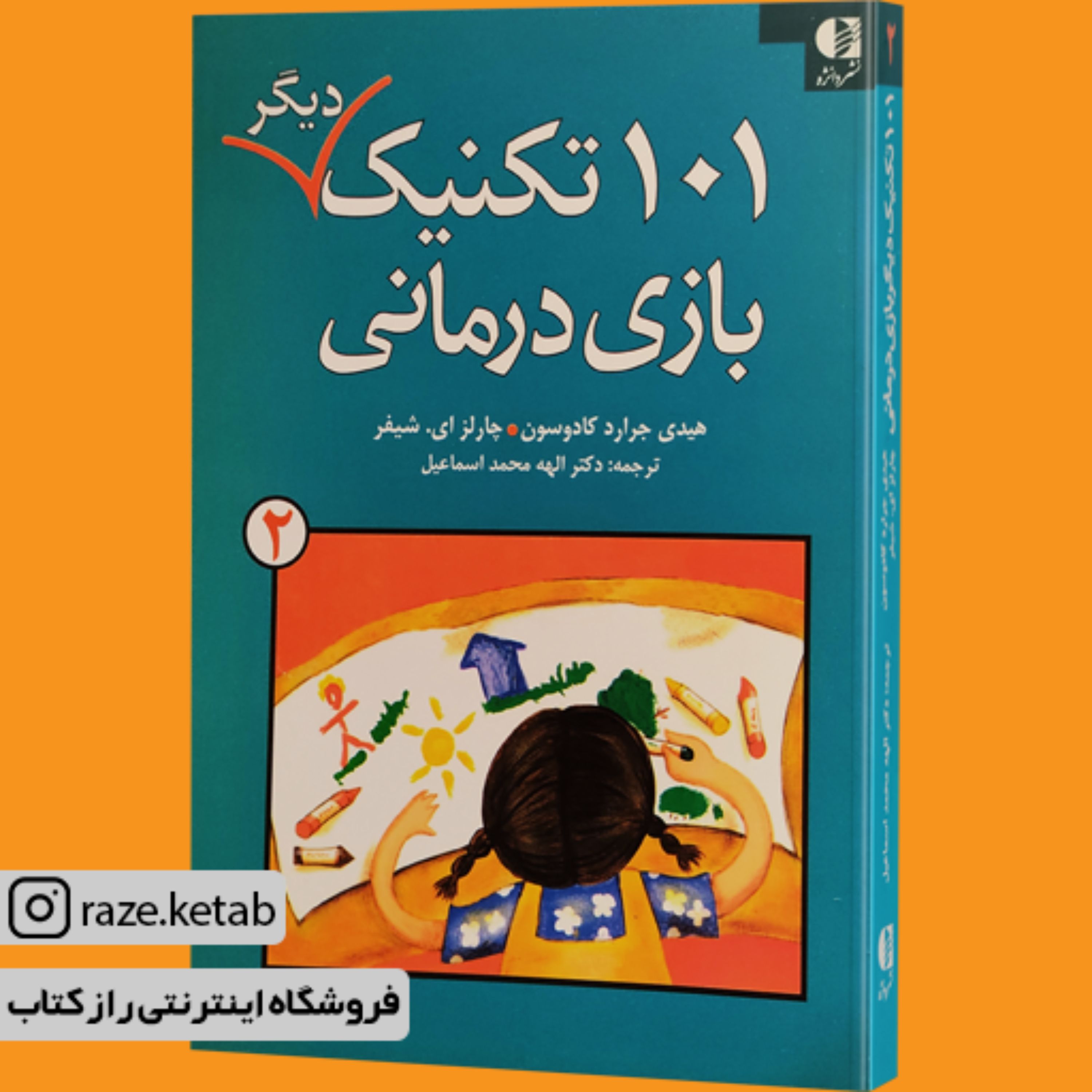 کتاب 101 تکنیک دیگر بازی درمانی2(هیدی جراردکادوسونچارلزای شیفر)(انتشارات دانژه)