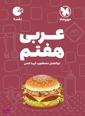 لقمه عربی هفتم