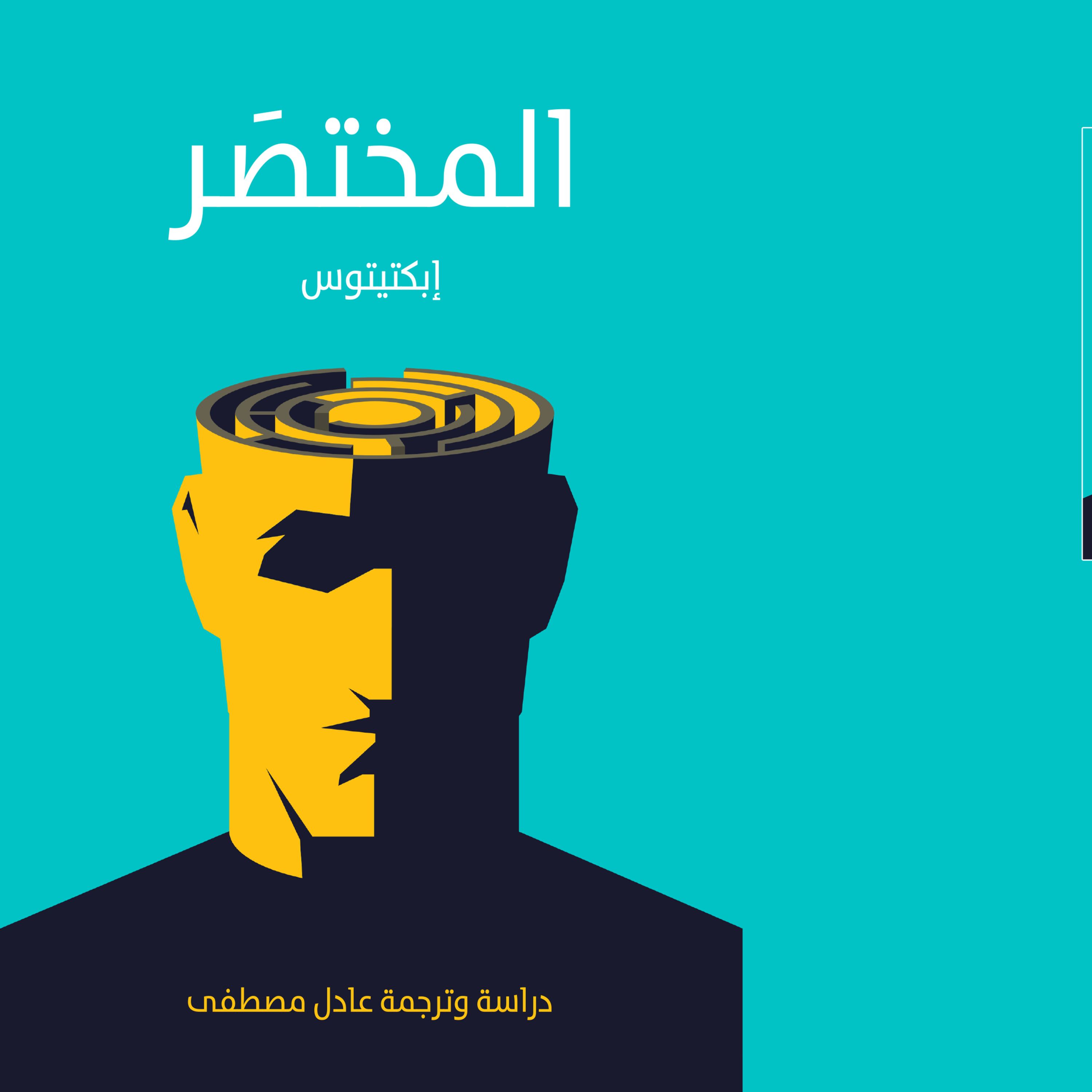 کتاب المختصَر اثر ابکتیتوس احِدٌ من کِلاسیکیاتِ الادبِ الرُّومانیِّ القدیم