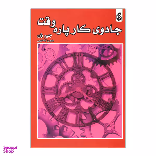 کتاب جادوی کار پاره وقت اثر جیم ران انتشارات بادبان