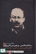 قیمت و خرید کتاب ساحت قدس وجود و تاریخ 2 | ایده بوک