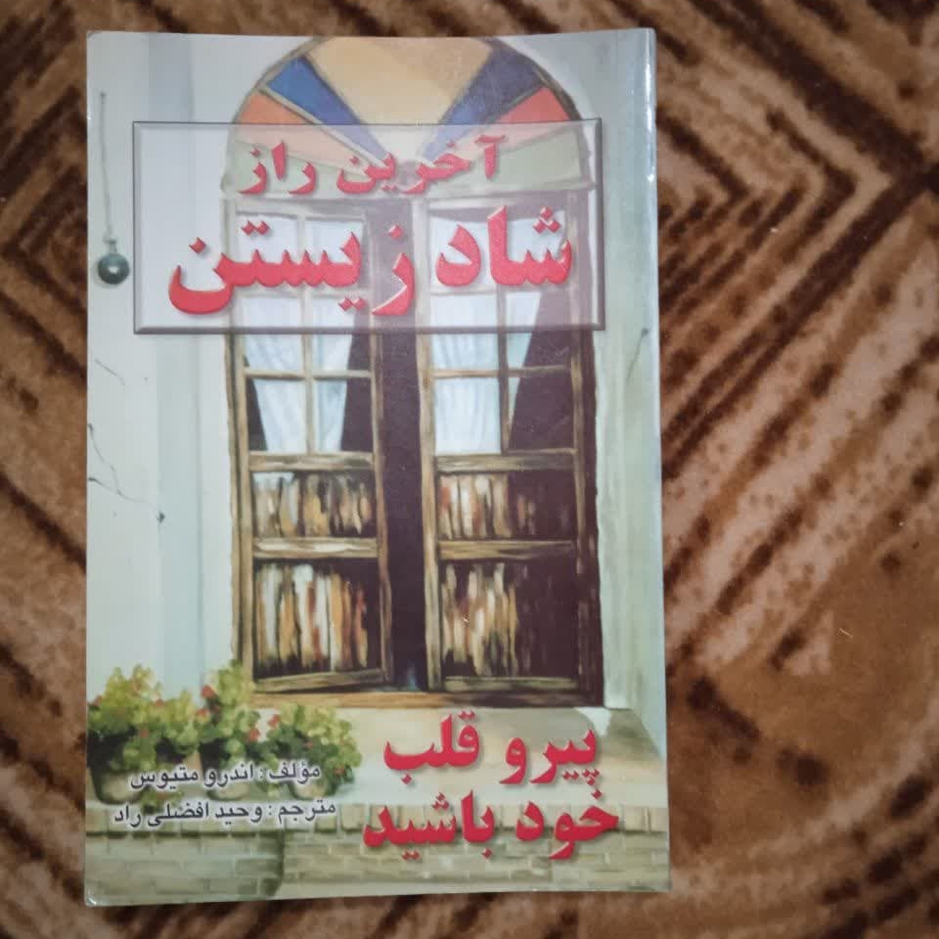 آخرین راز شاد زیستن پیرو قلب خود باشید اندرو متیوس با ترجمه وحید افضلی راد