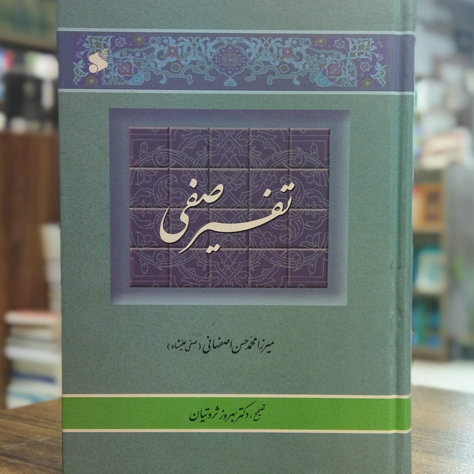 کتاب تفسیر صفی 2جلدی نویسنده میرزا محمد حسن اصفهانی صفی علیشاه نشر بین الملل