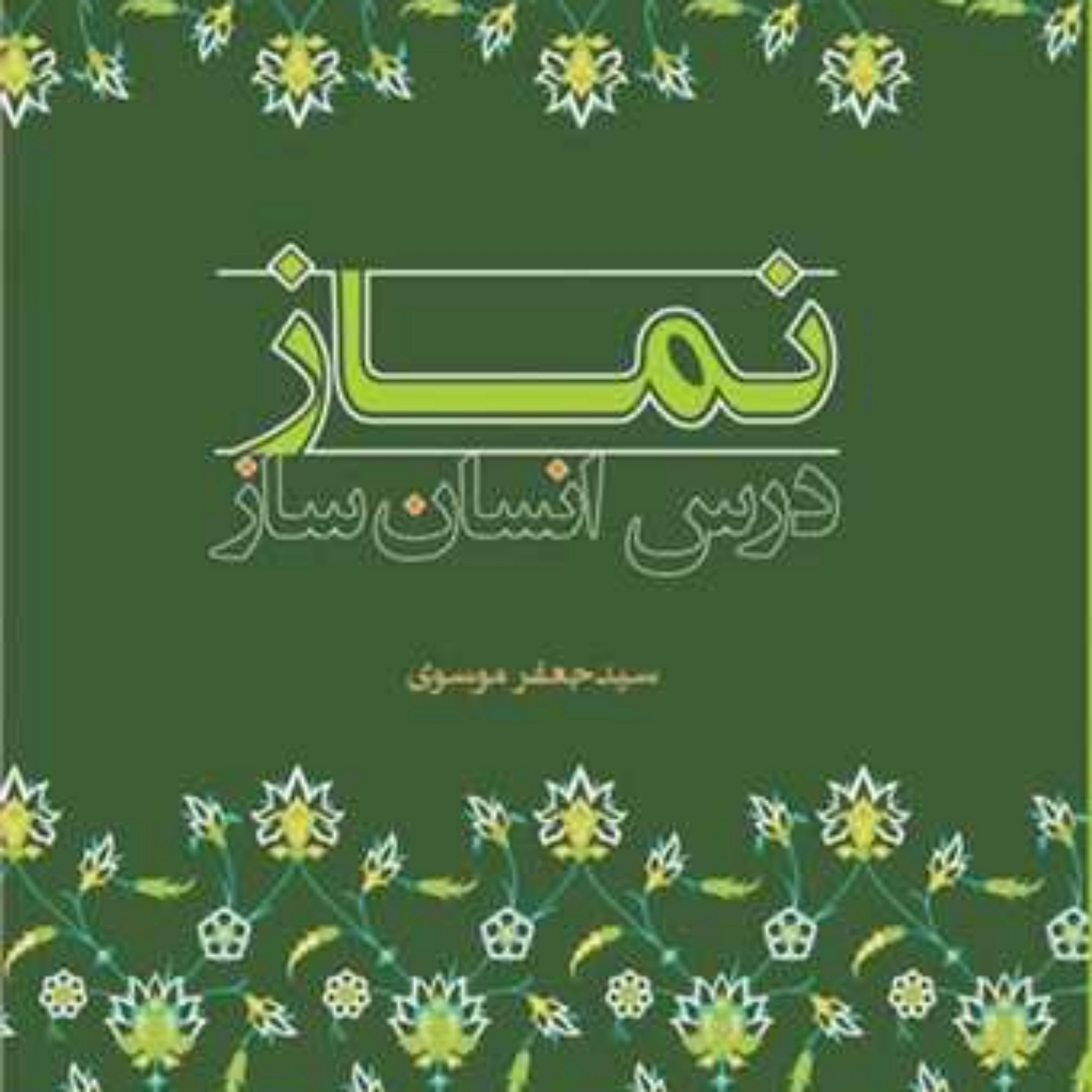 کتاب نماز درس انسان ساز انتشارات بوستان کتاب