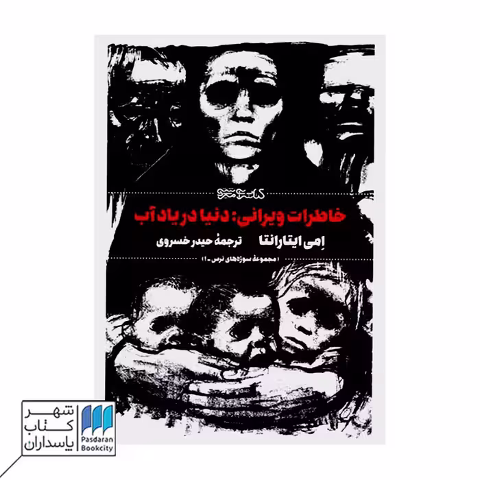 کتاب خاطرات ویرانی دنیا در یاد آب