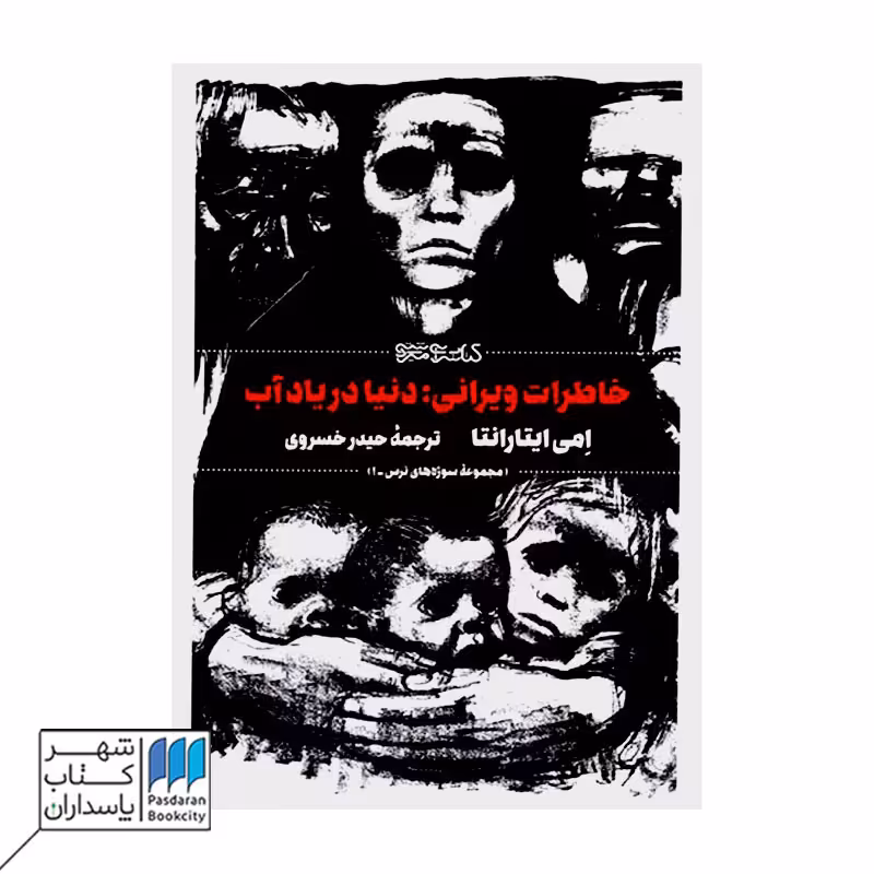 کتاب خاطرات ویرانی دنیا در یاد آب