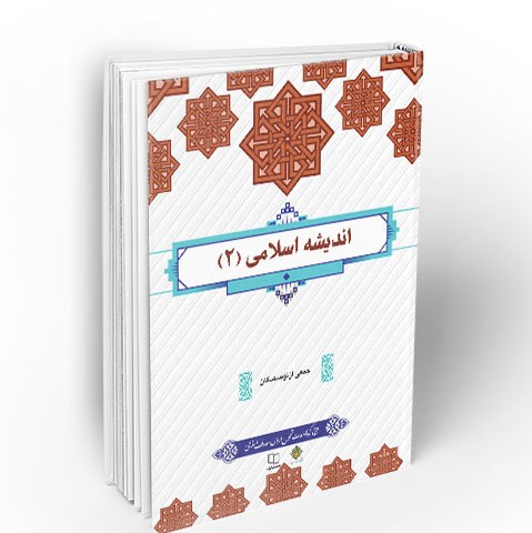 اندیشه اسلامی 2 طرح کوتاه مدت تحول دروس معارف اسلامی دفتر نشر معارف