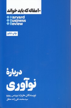 خرید کتاب درباره نوآوری؛ 10 مقاله که باید خواند — کتابسرای طه