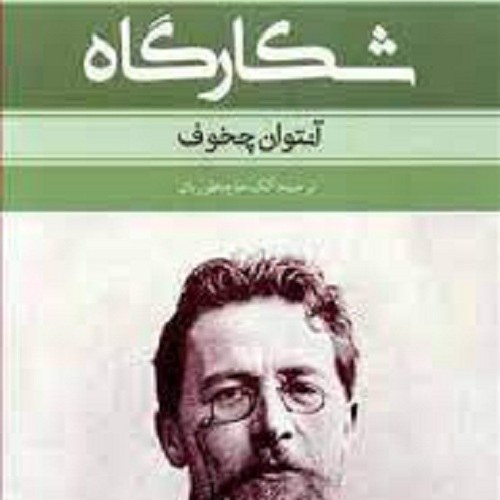 کتاب شکارگاه - آنتوان چخوف