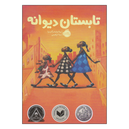 تابستان دیوانه نشر پرتقال (22228)