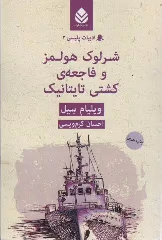 شرلوک هولمز و فاجعه ی کشتی تایتانیک(ادبیات پلیسی 2)