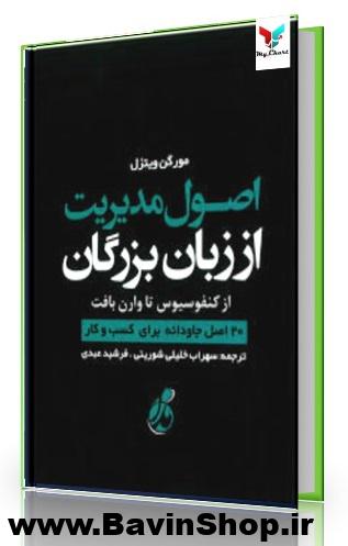 اصول مدیریت از زبان بزرگان