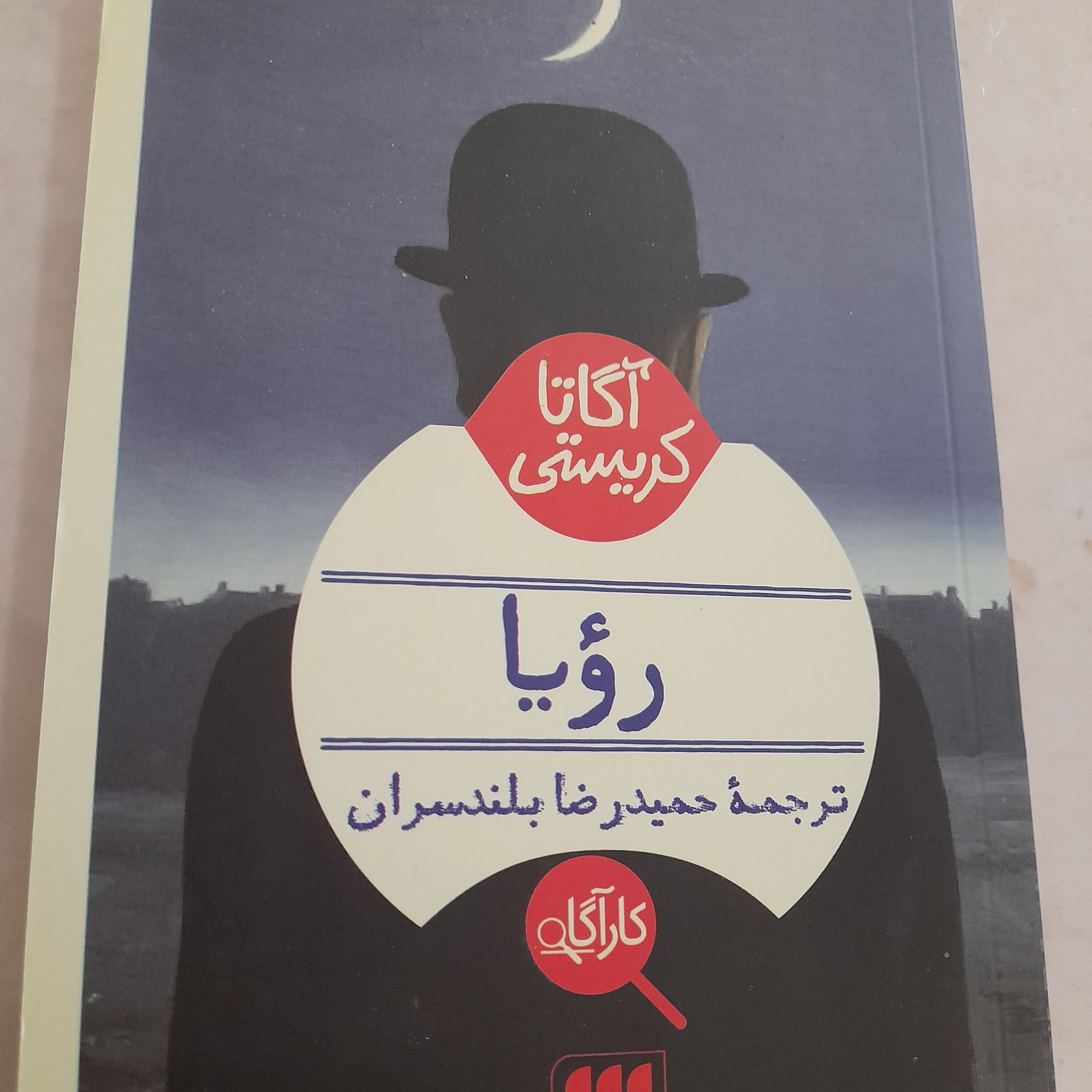 کتاب رویا آگاتا کریستی(یکبار خوانش)