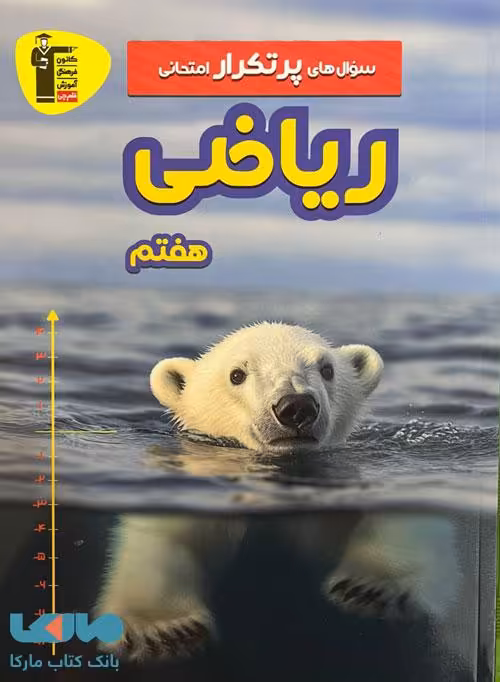 پرتکرار ریاضی هفتم قلم چی