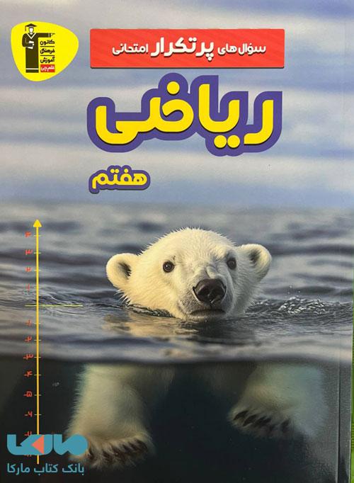 پرتکرار ریاضی هفتم قلم چی