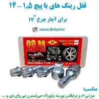 قفل رینگ های با پیچ 1.5-14 برای آچار چرخ شماره 17 پی اس ام