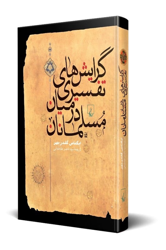 کتاب گرایش های تفسیری در میان مسلمانان