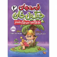 قصه های جیگیل خان 2: جا باز کنید، من بزرگ شدم
