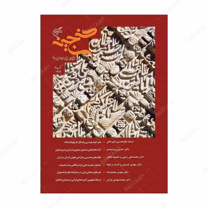 کتاب گنجینه- کتاب تخصصی علمی پژوهشی هنرهای سنتی ایرانی اسلامی- کتاب سوم