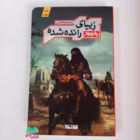 کتاب زیبای رانده شده (رمان نوجوان) انتشارات کتابستان