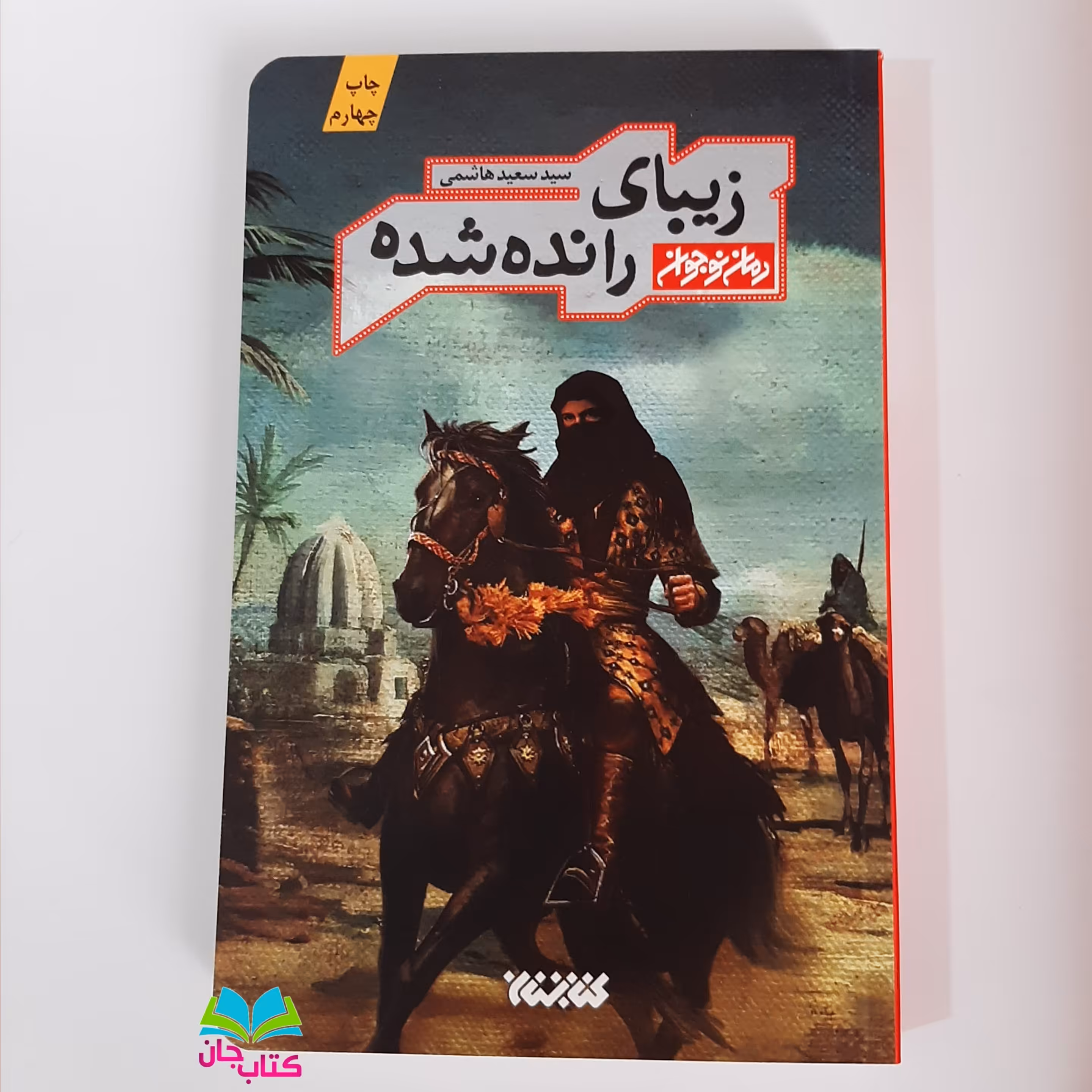 کتاب زیبای رانده شده (رمان نوجوان) انتشارات کتابستان