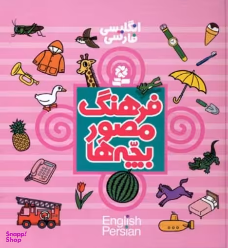 کتاب فرهنگ مصور بچه‌ها (انگلیسی فارسی) اثر تاکو تاشیرو انتشارات قدیانی