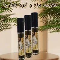 روغن تقویت ابرو مژه