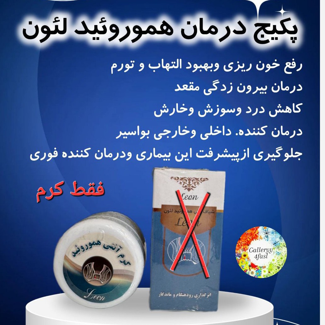 کرم آنتی هموروئید لئون رفع بواسیر عالی