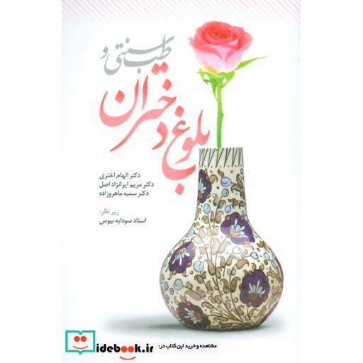 کتاب طب سنتی و بلوغ دختران اثر الهام اختری و دیگران
