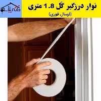 نوار درزگیر گل مجموعه 3 عددی 1.8 متری و عرض 5 CM (ارسال فوری).