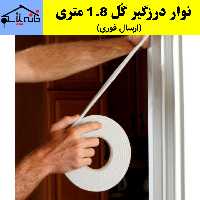 نوار درزگیر گل مجموعه 3 عددی 1.8 متری و عرض 5 CM (ارسال فوری).