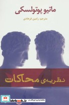 قیمت و خرید کتاب نظریه محاکات اثر ماتیو پوتولسکی | ایده بوک