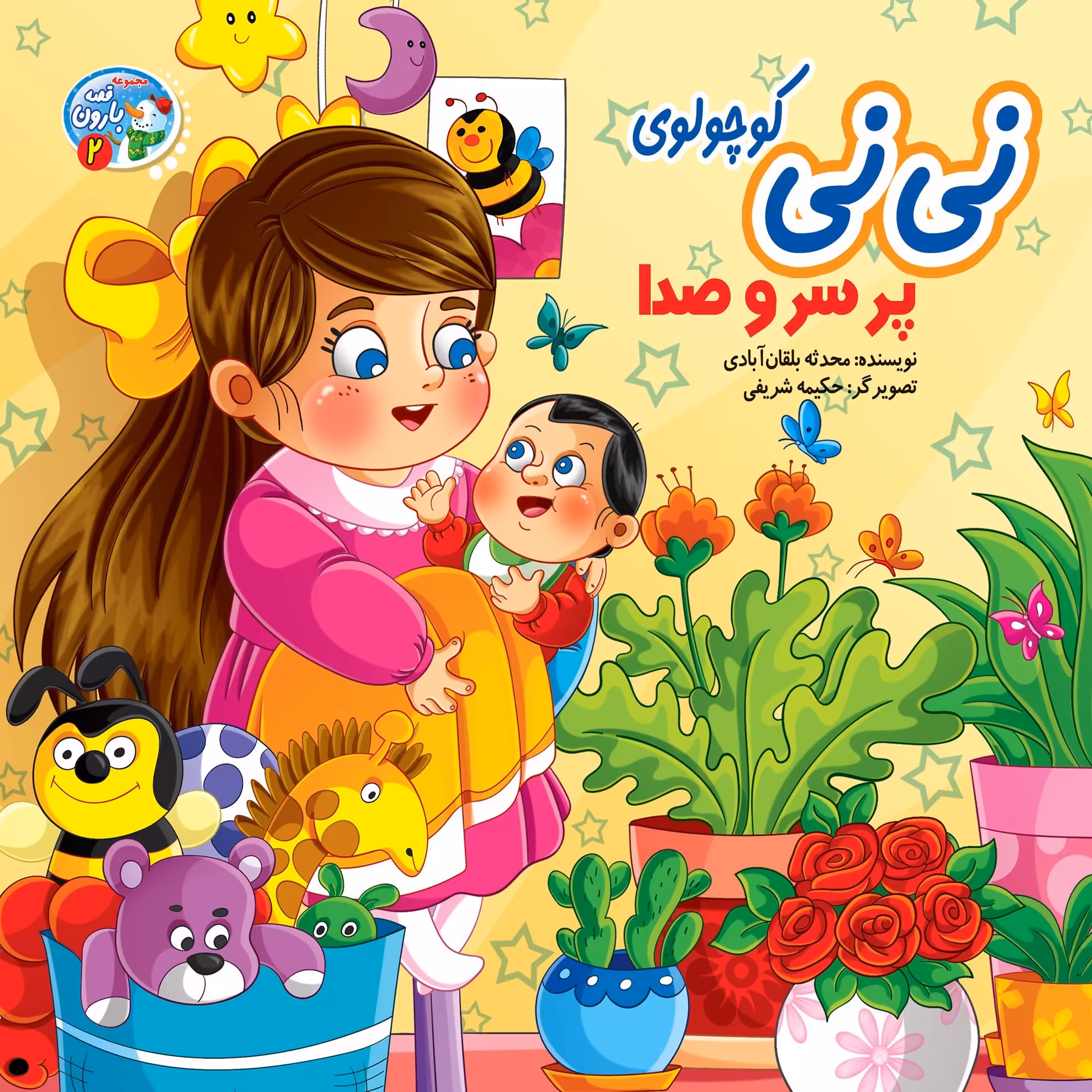 کتاب داستان نی نی کوچولوی پر سر و صدا - مجموعه قصه های بارون - جلد 2