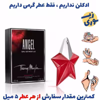عطر گرمی انجل قرمز  زنانه( کیفیت ضعیف) برند بل آلمان 