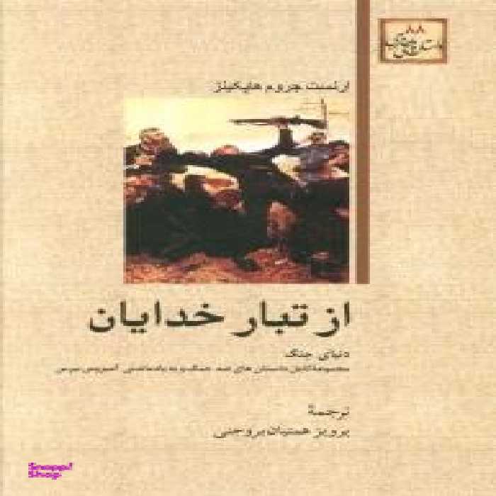 از تبار خدایان امیرکبیر